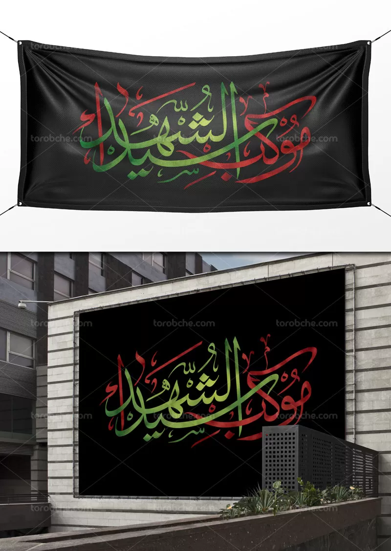 تایپوگرافی موکب سید الشهدا