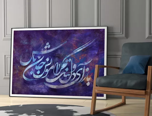 نقاشیخط باز آی و دلتنگ مرا مونس جان باش