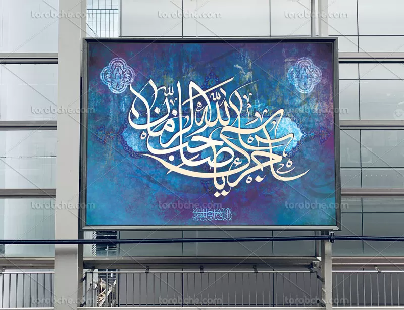 بنر آجرک الله یا صاحب الزمان (عج)