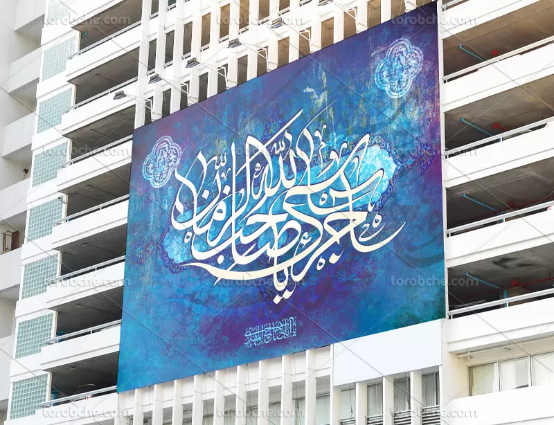 بنر آجرک الله یا صاحب الزمان (عج)