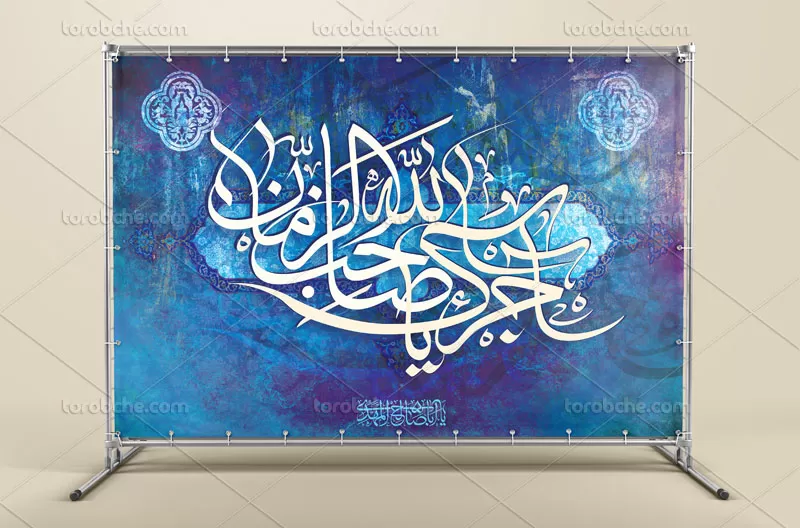 بنر آجرک الله یا صاحب الزمان (عج)