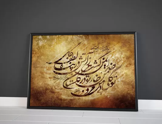نقاشی خط شعر خار ایمن گشت