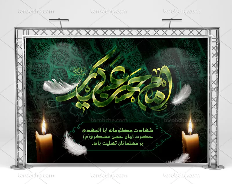 بنر شهادت امام حسن عسکری (ع)