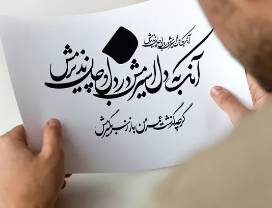 خوشنویسی شعر آنک به دل اسیرمش