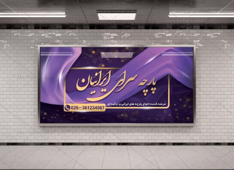 طرح بنر پارچه فروشی