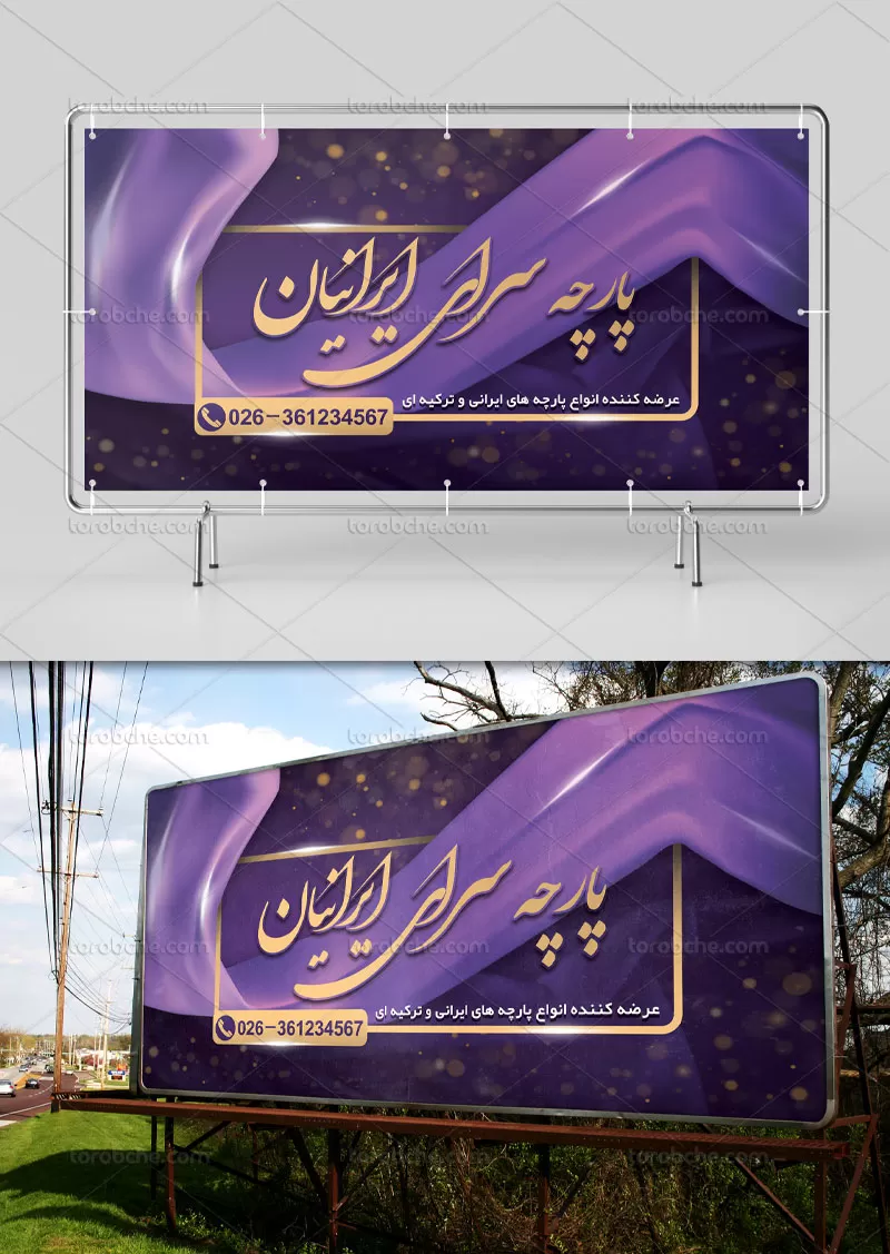 طرح بنر پارچه فروشی