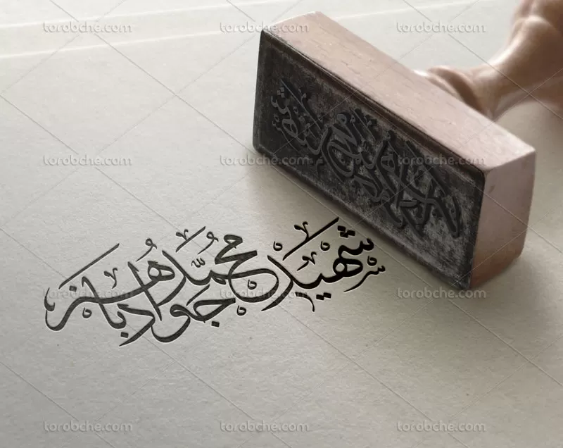 تایپوگرافی شهید باهنر