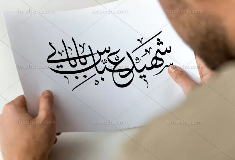 تایپوگرافی شهید عباس بابایی