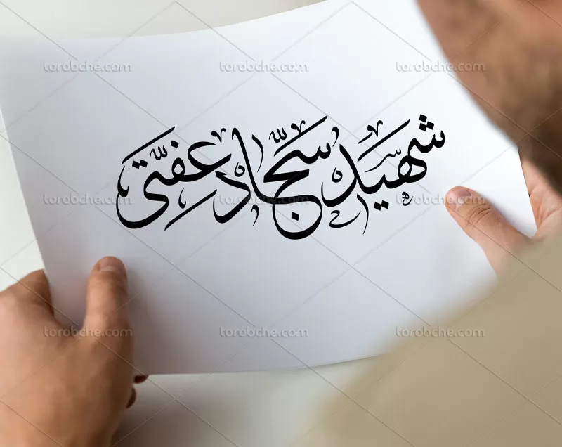 تایپوگرافی شهید سجاد عفتی