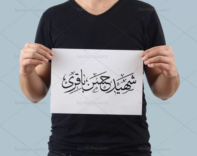تایپوگرافی شهید حسن باقری