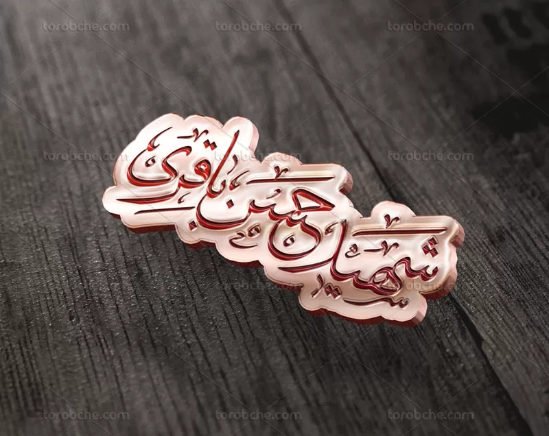 تایپوگرافی شهید حسن باقری
