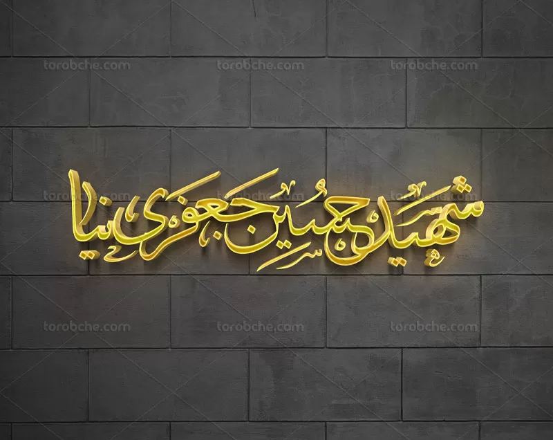 تایپوگرافی شهید حسین جعفری نیا