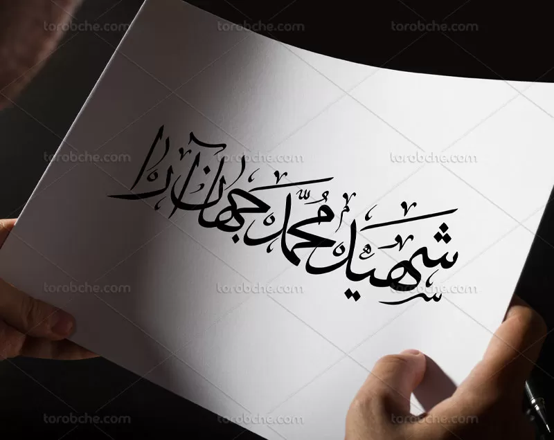 تایپوگرافی شهید جهان آرا