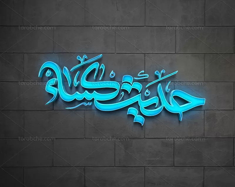 طرح تایپوگرافی حدیث کساء