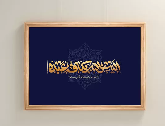 خوشنویسی أليس الله بكاف عبده