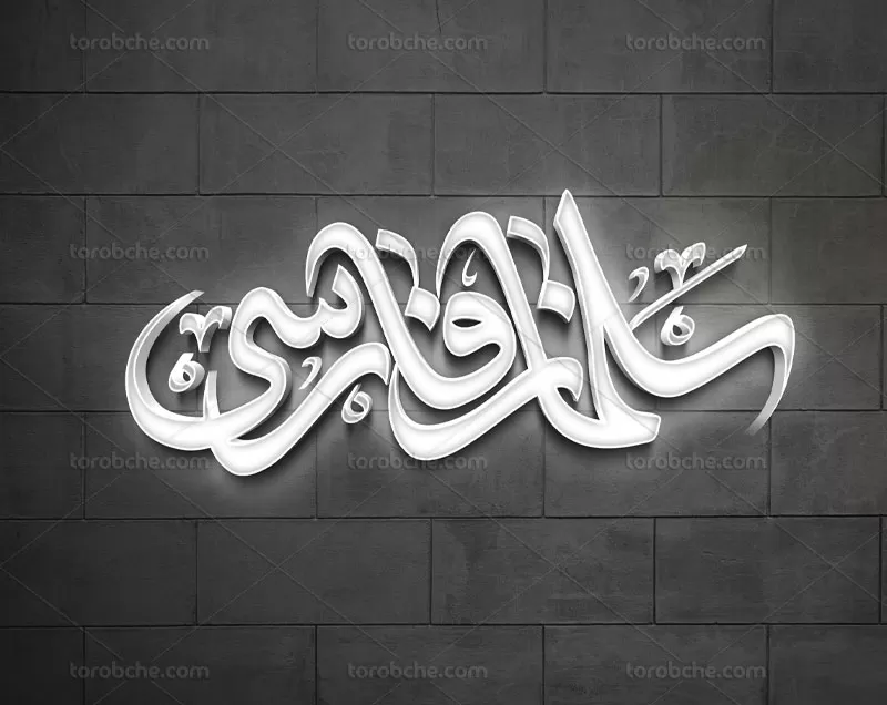 وکتور تایپوگرافی سلمان فارسی