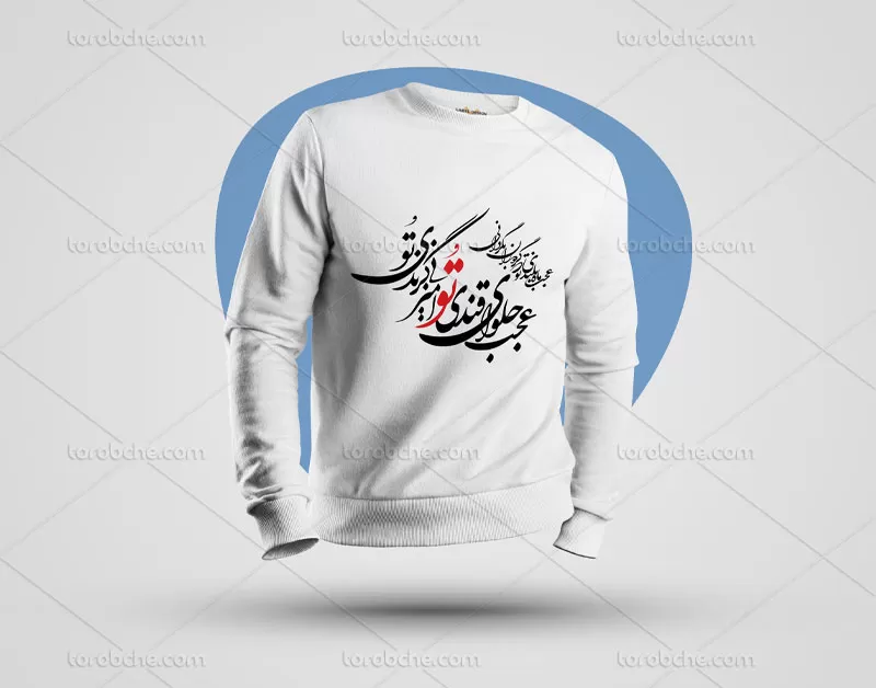 خوشنویسی شعر عجب حلوای قندی تو امیر بی گزندی تو