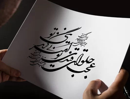 وکتور خوشنویسی شعر عجب حلوای قندی تو