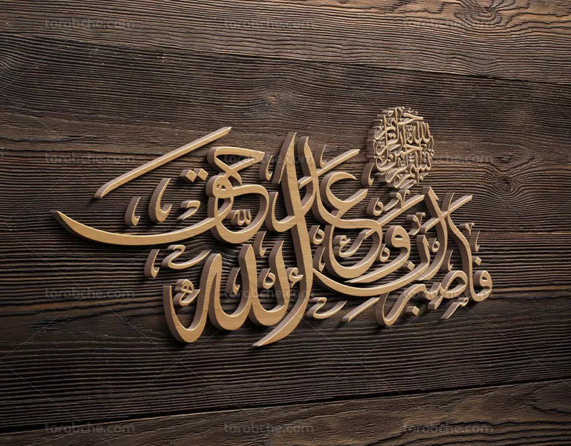 تایپوگرافی فصبرو ان وعد الله حق