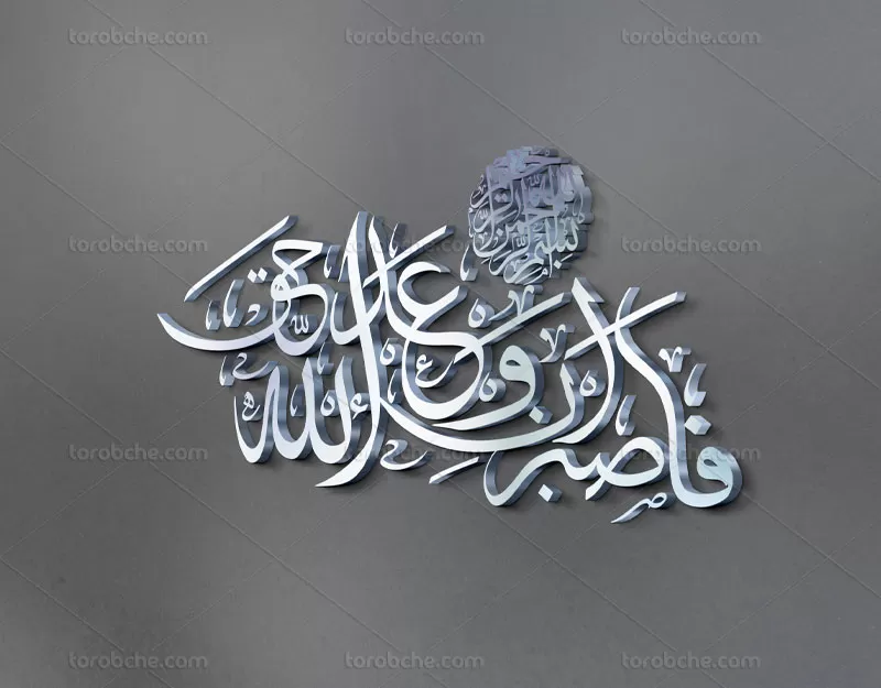 تایپوگرافی فصبرو ان وعد الله حق