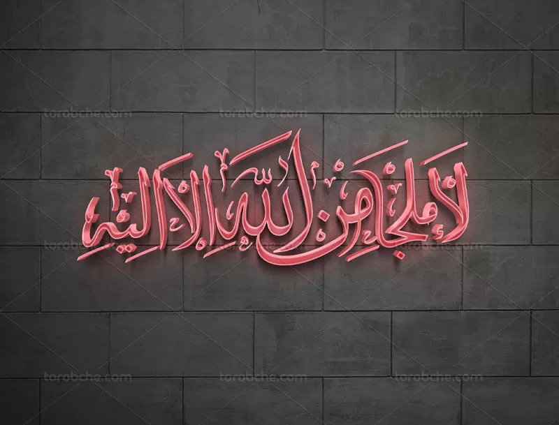 تایپوگرافی لا ملجأ من الله الا الیه