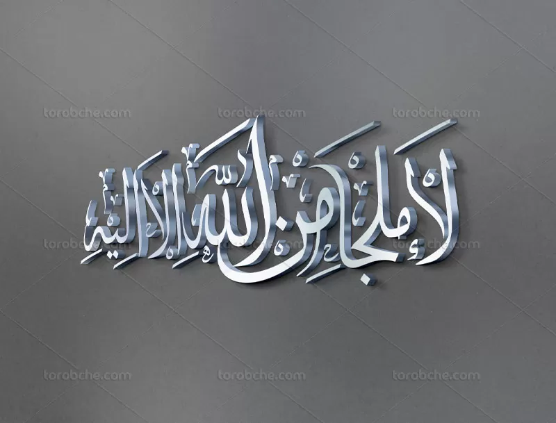 تایپوگرافی لا ملجأ من الله الا الیه
