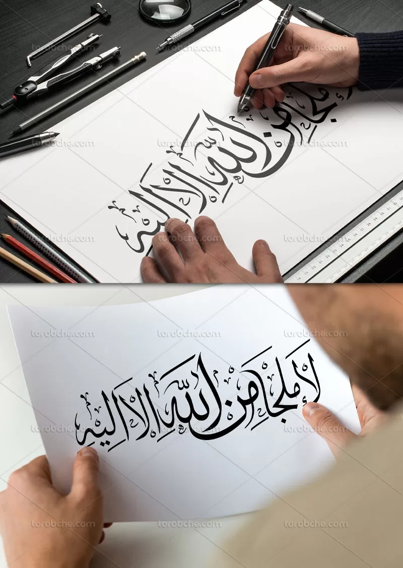 تایپوگرافی لا ملجأ من الله الا الیه