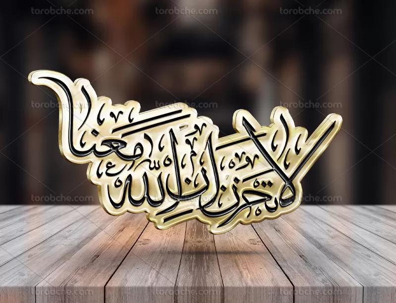 وکتور خوشنویسی لا تحزن ان الله معنا