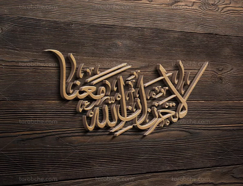 وکتور خوشنویسی لا تحزن ان الله معنا