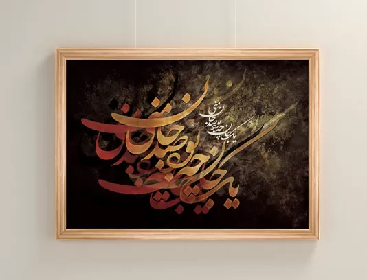 نقاشی خط یک جان چه بود صد جان منی