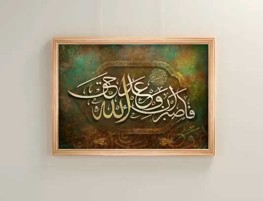 نقاشیخط فصبرو ان وعد الله حق