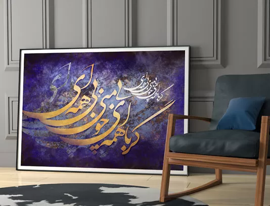 نقاشیخط شعر گر با همه ای
