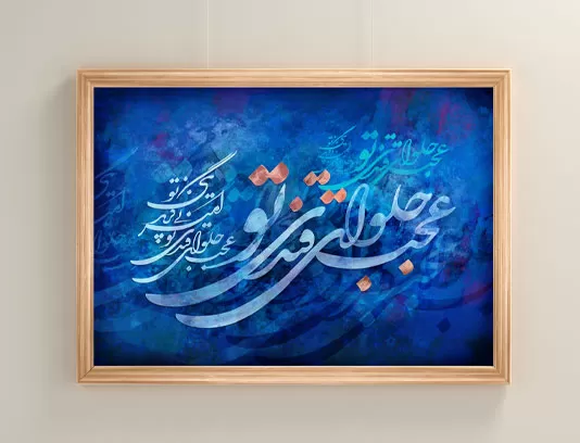 نقاشی خط شعر حلوای قند