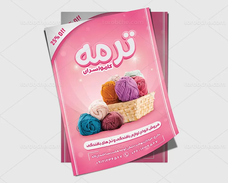 طرح تراکت کاموا فروشی