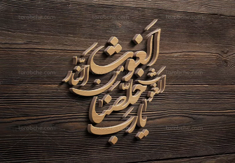 تایپوگرافی الغوث الغوث خلصنا من النار یا رب