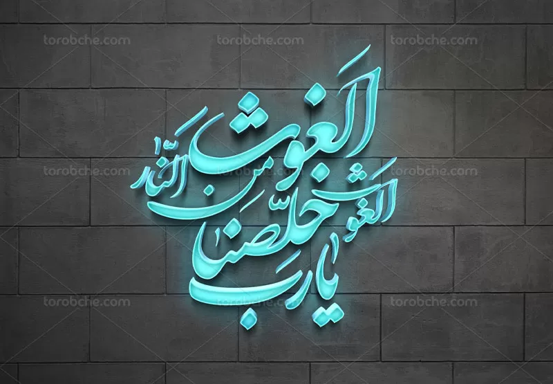 تایپوگرافی الغوث الغوث خلصنا من النار یا رب