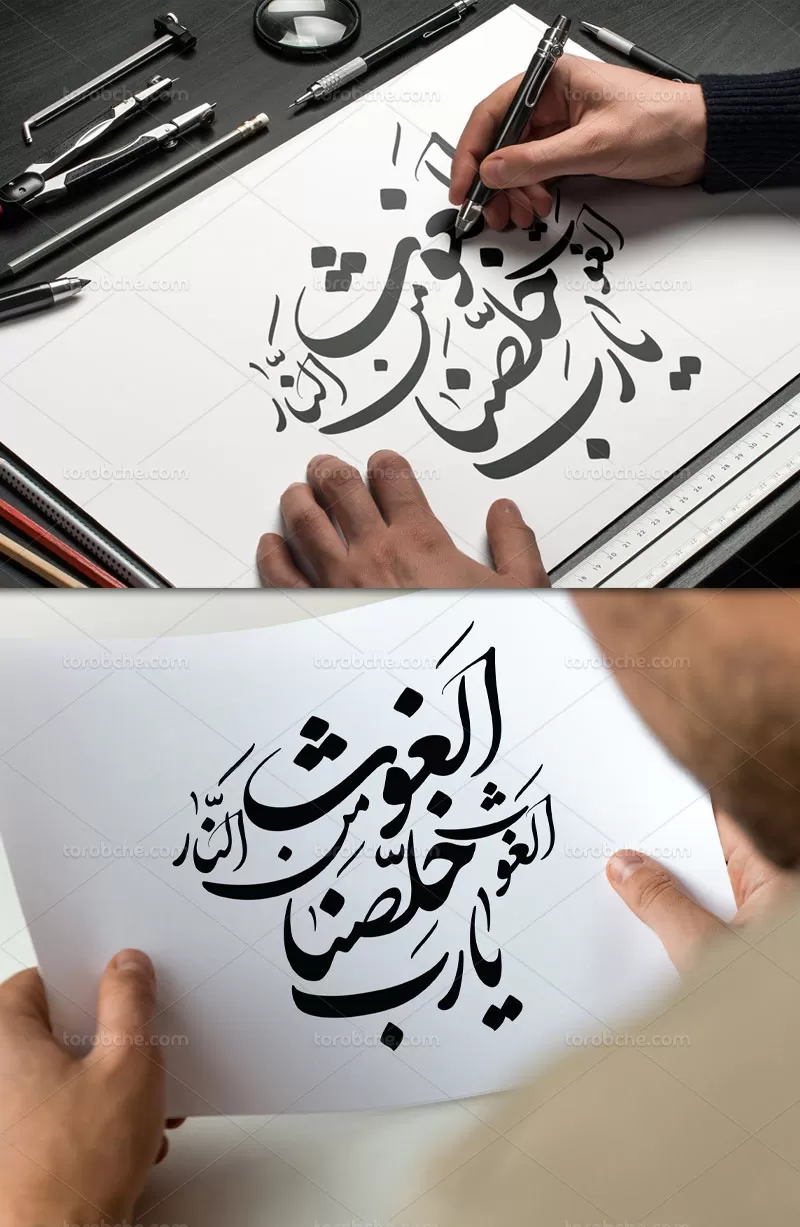 تایپوگرافی الغوث الغوث خلصنا من النار یا رب