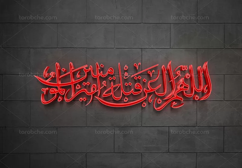 خوشنویسی اللهم العن قتله امیرالمومنین