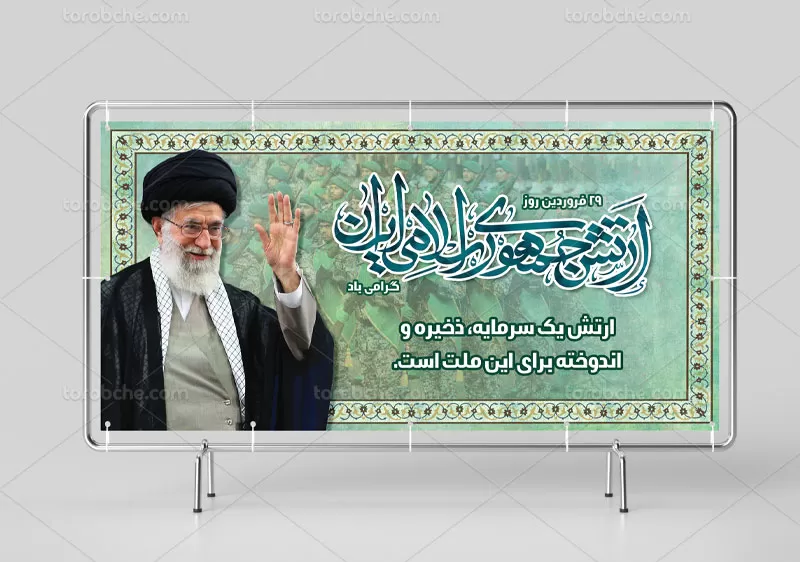 بنر روز بزرگداشت ارتش