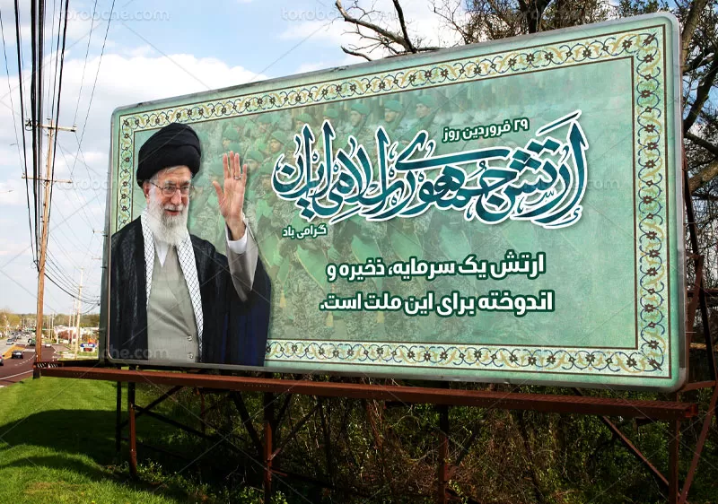 بنر روز بزرگداشت ارتش