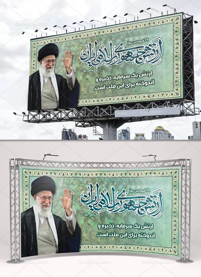 بنر روز بزرگداشت ارتش
