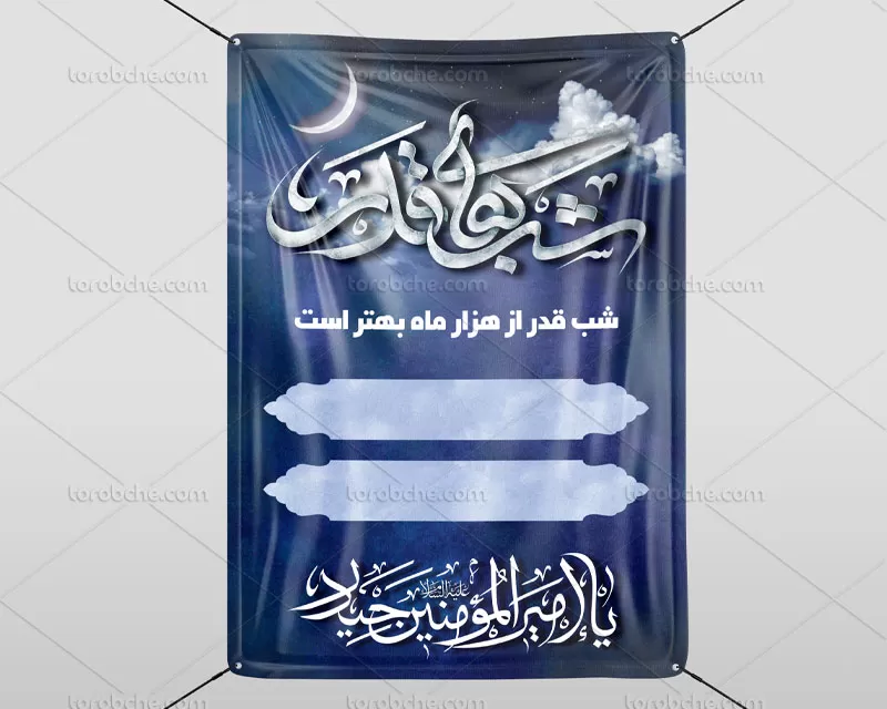 طرح بنر اطلاع رسانی شب قدر