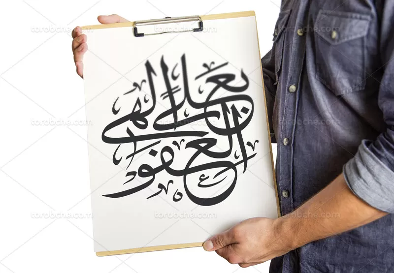 خوشنویسی بعلی الهی العفو