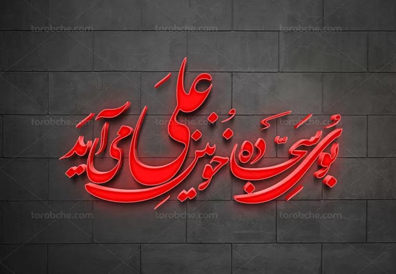 خوشنویسی بوی سجاده خونین علی می آید