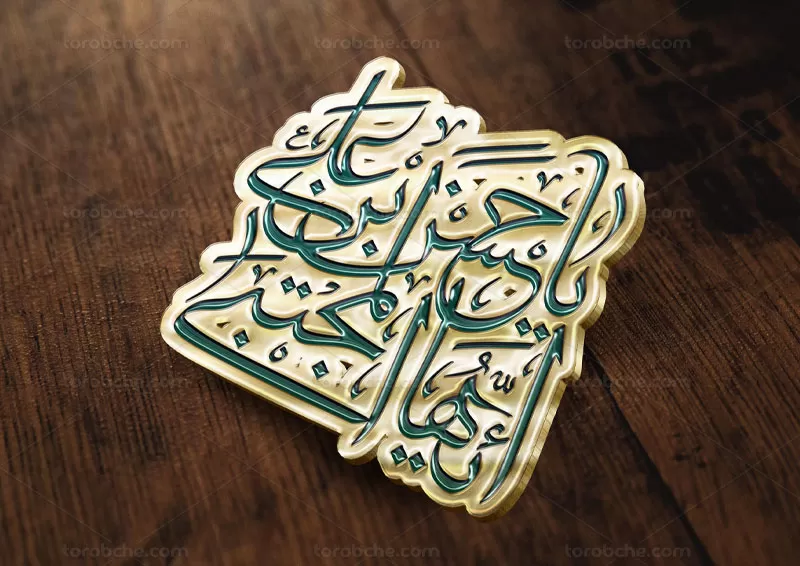 خوشنویسی یا حسن بن علی ایها المجتبی (ع)