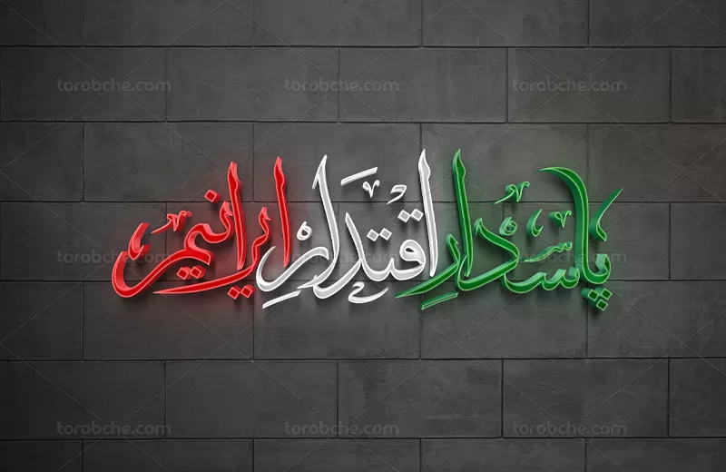 تایپوگرافی پاسدار اقتدار ایرانیم