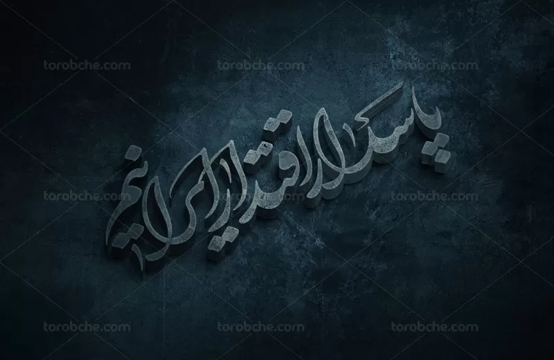 خوشنویسی پاسدار اقتدار ایرانیم