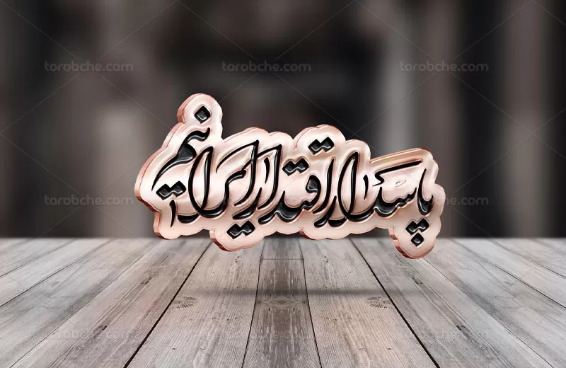 خوشنویسی پاسدار اقتدار ایرانیم