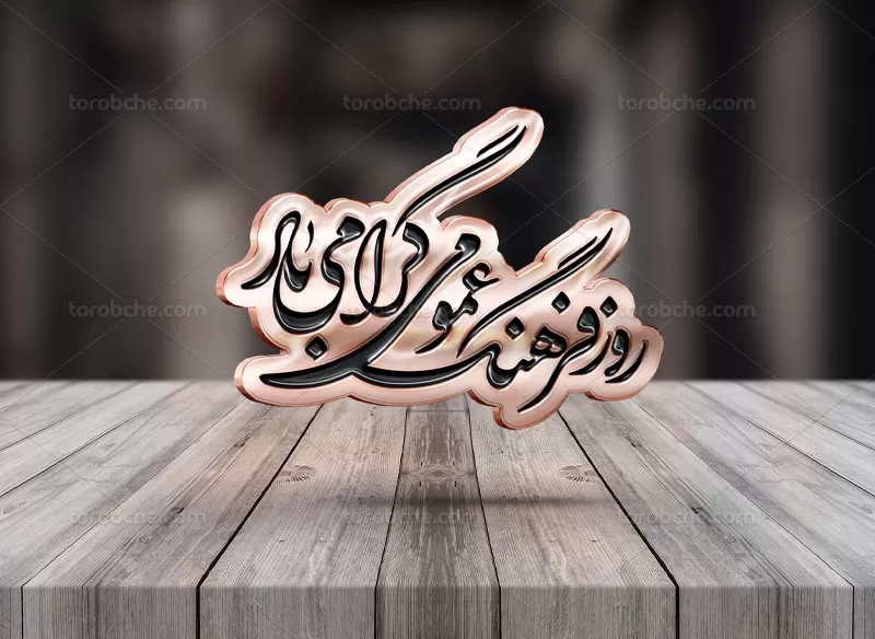 خوشنویسی روز فرهنگ عمومی