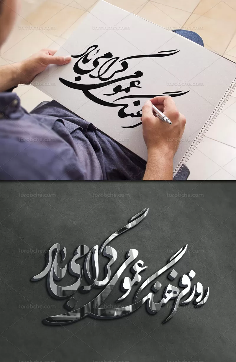 خوشنویسی روز فرهنگ عمومی